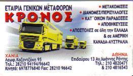 ΚΡΟΝΟΣ ΜΕΤΑΦΟΡΕΣ ΜΕΤΑΚΟΜΙΣΕΙΣ ΑΓΙΟΣ ΙΩΑΝΝΗΣ ΡΕΝΤΗ ΑΦΟΙ ΔΡΑΚΑΚΗ Ο Ε      